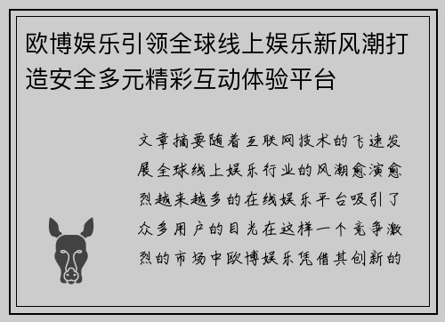欧博娱乐引领全球线上娱乐新风潮打造安全多元精彩互动体验平台