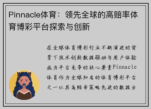 Pinnacle体育：领先全球的高赔率体育博彩平台探索与创新