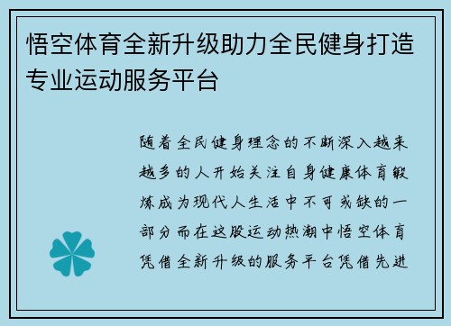 悟空体育全新升级助力全民健身打造专业运动服务平台