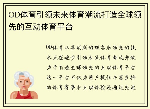 OD体育引领未来体育潮流打造全球领先的互动体育平台