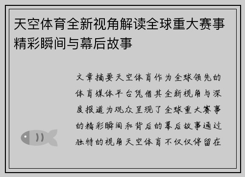 天空体育全新视角解读全球重大赛事精彩瞬间与幕后故事
