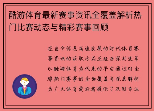 酷游体育最新赛事资讯全覆盖解析热门比赛动态与精彩赛事回顾