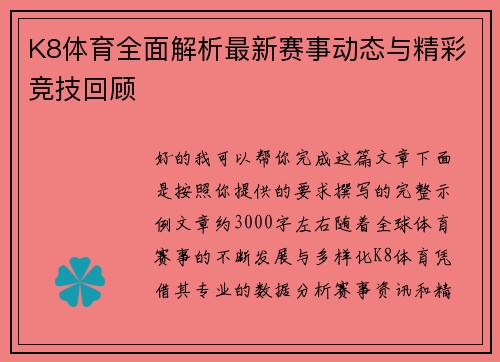 K8体育全面解析最新赛事动态与精彩竞技回顾