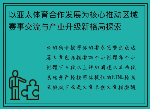 以亚太体育合作发展为核心推动区域赛事交流与产业升级新格局探索