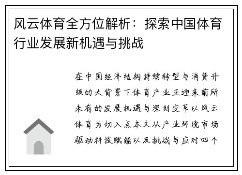 风云体育全方位解析：探索中国体育行业发展新机遇与挑战