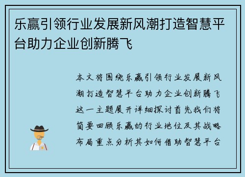 乐赢引领行业发展新风潮打造智慧平台助力企业创新腾飞