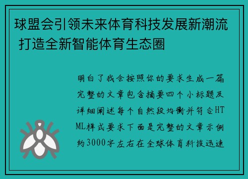 球盟会引领未来体育科技发展新潮流 打造全新智能体育生态圈