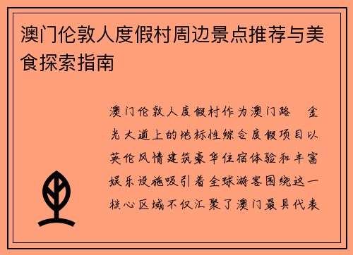 澳门伦敦人度假村周边景点推荐与美食探索指南