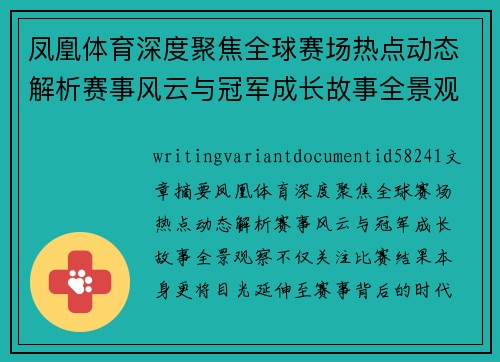 凤凰体育深度聚焦全球赛场热点动态解析赛事风云与冠军成长故事全景观察
