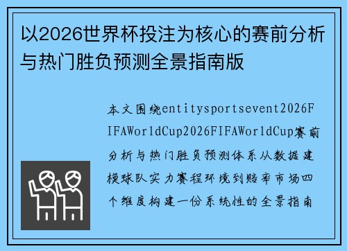 以2026世界杯投注为核心的赛前分析与热门胜负预测全景指南版