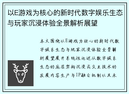 以E游戏为核心的新时代数字娱乐生态与玩家沉浸体验全景解析展望