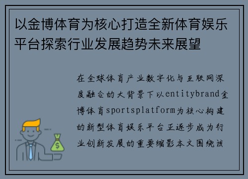 以金博体育为核心打造全新体育娱乐平台探索行业发展趋势未来展望