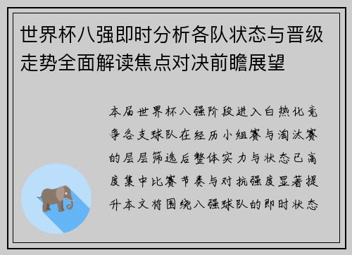 世界杯八强即时分析各队状态与晋级走势全面解读焦点对决前瞻展望