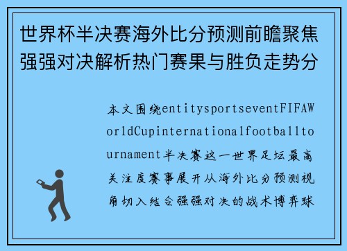 世界杯半决赛海外比分预测前瞻聚焦强强对决解析热门赛果与胜负走势分析