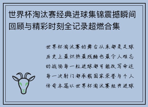 世界杯淘汰赛经典进球集锦震撼瞬间回顾与精彩时刻全记录超燃合集
