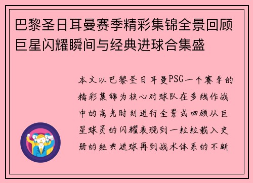 巴黎圣日耳曼赛季精彩集锦全景回顾巨星闪耀瞬间与经典进球合集盛