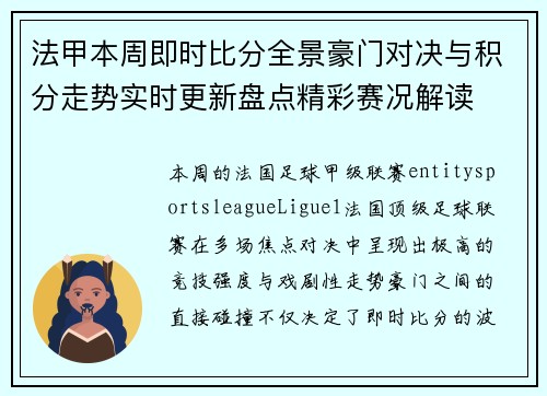 法甲本周即时比分全景豪门对决与积分走势实时更新盘点精彩赛况解读