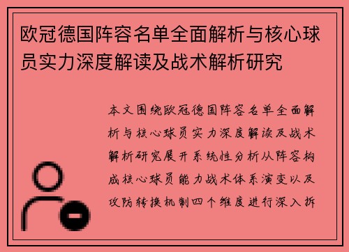 欧冠德国阵容名单全面解析与核心球员实力深度解读及战术解析研究