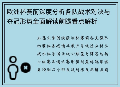 欧洲杯赛前深度分析各队战术对决与夺冠形势全面解读前瞻看点解析