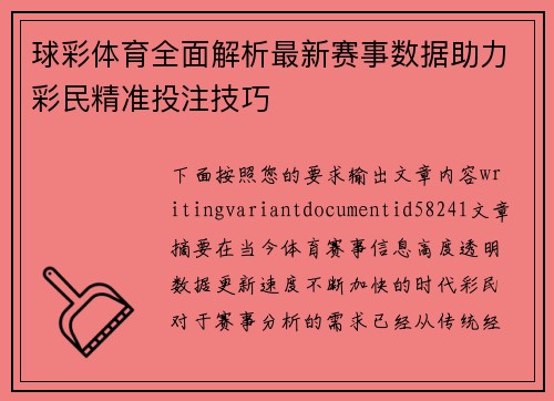 球彩体育全面解析最新赛事数据助力彩民精准投注技巧