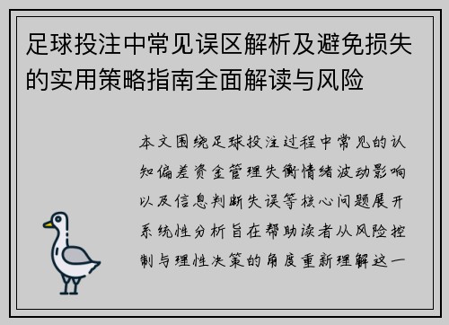 足球投注中常见误区解析及避免损失的实用策略指南全面解读与风险