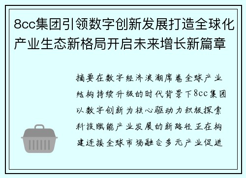 8cc集团引领数字创新发展打造全球化产业生态新格局开启未来增长新篇章