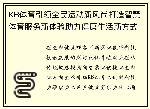 KB体育引领全民运动新风尚打造智慧体育服务新体验助力健康生活新方式全面升级