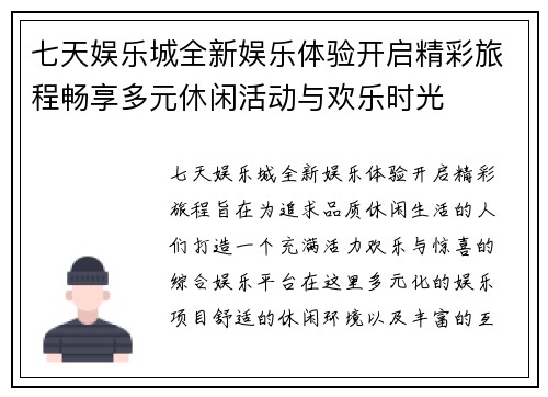 七天娱乐城全新娱乐体验开启精彩旅程畅享多元休闲活动与欢乐时光 七天娱乐城全新娱乐体验开启精彩旅程畅享多元休闲活动与欢乐时光