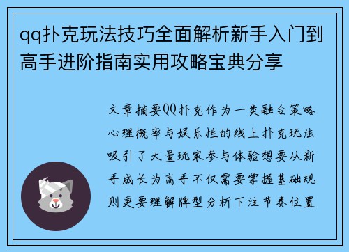qq扑克玩法技巧全面解析新手入门到高手进阶指南实用攻略宝典分享 qq扑克玩法技巧全面解析新手入门到高手进阶指南实用攻略宝典分享