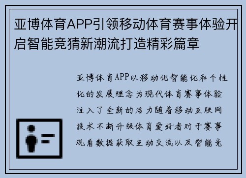 亚博体育APP引领移动体育赛事体验开启智能竞猜新潮流打造精彩篇章 亚博体育APP引领移动体育赛事体验开启智能竞猜新潮流打造精彩篇章