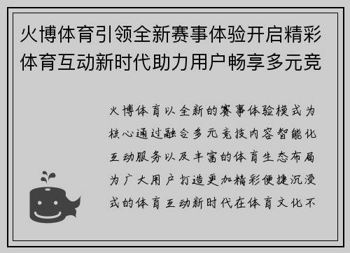 火博体育引领全新赛事体验开启精彩体育互动新时代助力用户畅享多元竞技生活 火博体育引领全新赛事体验开启精彩体育互动新时代助力用户畅享多元竞技生活