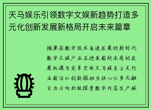 天马娱乐引领数字文娱新趋势打造多元化创新发展新格局开启未来篇章 天马娱乐引领数字文娱新趋势打造多元化创新发展新格局开启未来篇章