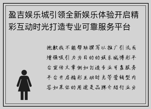 盈吉娱乐城引领全新娱乐体验开启精彩互动时光打造专业可靠服务平台 盈吉娱乐城引领全新娱乐体验开启精彩互动时光打造专业可靠服务平台