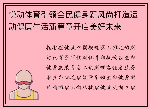 悦动体育引领全民健身新风尚打造运动健康生活新篇章开启美好未来