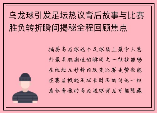 乌龙球引发足坛热议背后故事与比赛胜负转折瞬间揭秘全程回顾焦点 乌龙球引发足坛热议背后故事与比赛胜负转折瞬间揭秘全程回顾焦点
