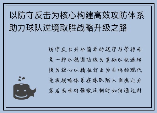 以防守反击为核心构建高效攻防体系助力球队逆境取胜战略升级之路
