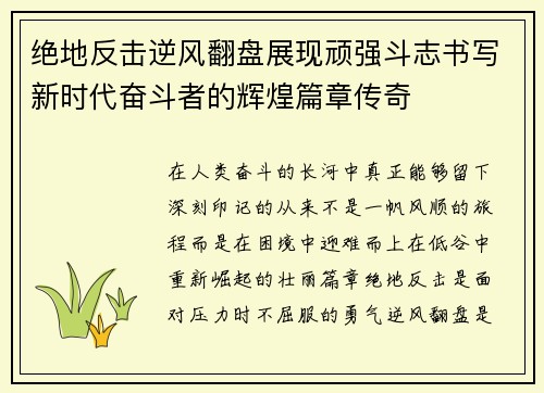 绝地反击逆风翻盘展现顽强斗志书写新时代奋斗者的辉煌篇章传奇
