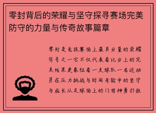 零封背后的荣耀与坚守探寻赛场完美防守的力量与传奇故事篇章 零封背后的荣耀与坚守探寻赛场完美防守的力量与传奇故事篇章