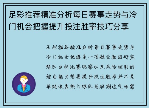 足彩推荐精准分析每日赛事走势与冷门机会把握提升投注胜率技巧分享